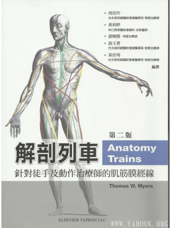《解剖列车：针对徒手及动作治疗师的肌筋膜经线 》扫描版[PDF]