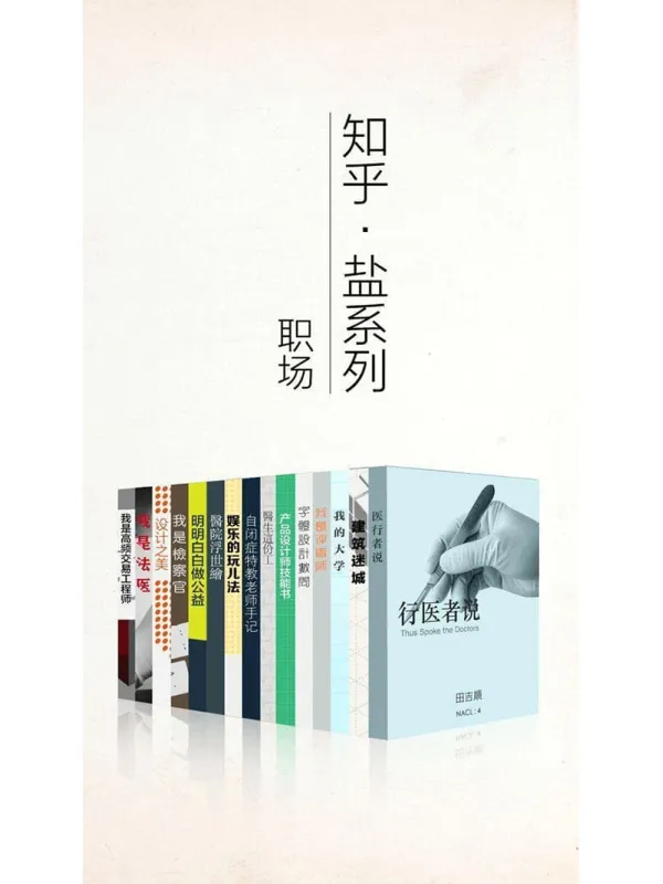 《知乎盐系列职场套装》文字版电子书[PDF]