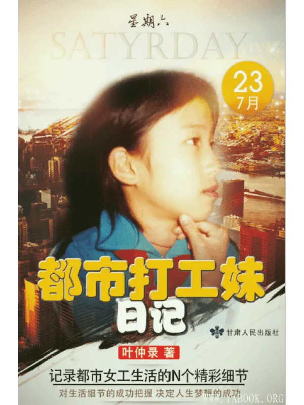 《都市打工妹日记》扫描版[PDF]