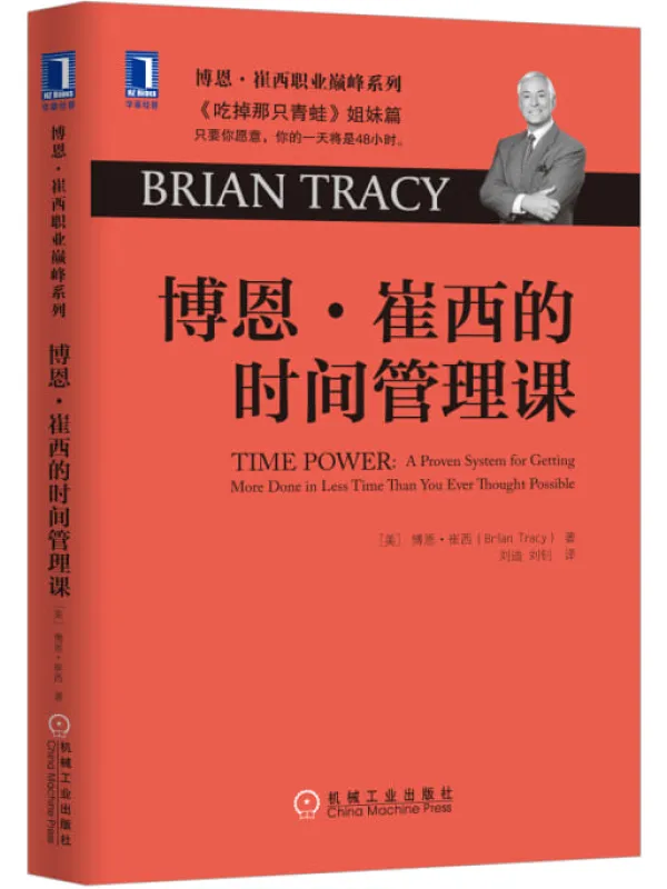 《博恩·崔西的时间管理课》扫描版[PDF]