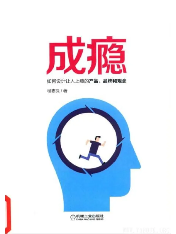 《成瘾：如何设计让人上瘾的产品、品牌和观念》扫描版[PDF]