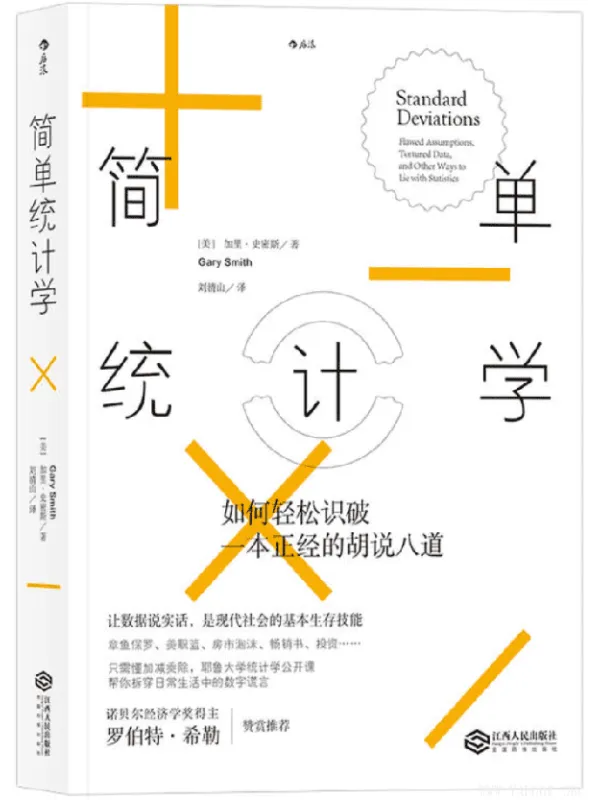 《简单统计学：如何轻松识破一本正经的胡说八道》([美] 加里·史密斯（Gary Smith） 译   者 刘清山)【文字版_PDF电子书_下载】