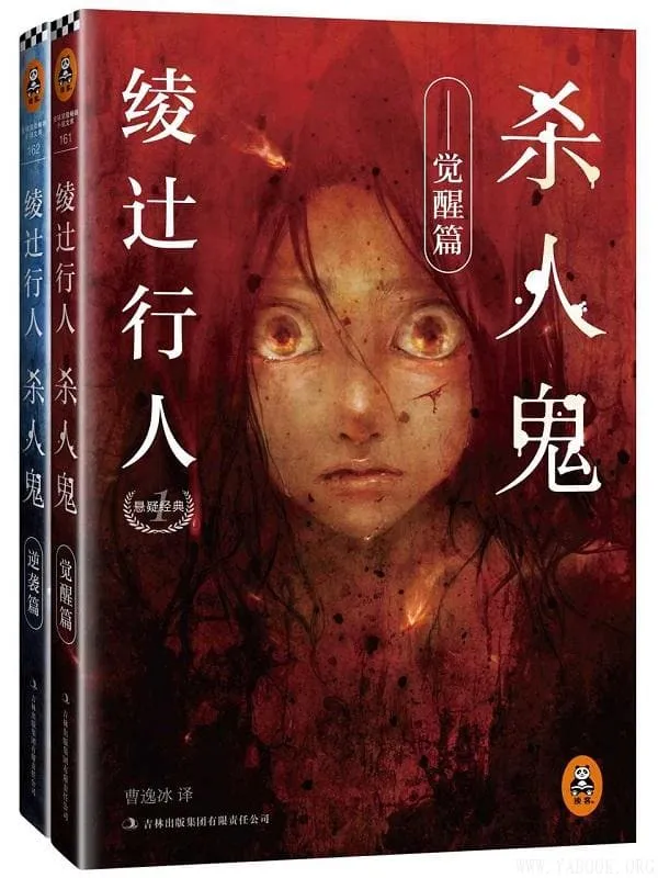 《绫辻行人悬疑经典：杀人鬼》(逆袭篇+觉醒篇套装共2册) 绫辻行人【文字版_PDF电子书_下载】