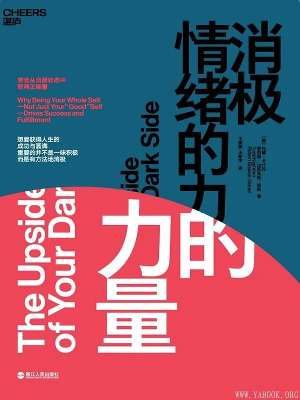 《消极情绪的力量》[美]托德·卡什丹,罗伯特·比斯瓦斯-迪纳,王索娅 王新宇译【文字版_PDF电子书_下载】