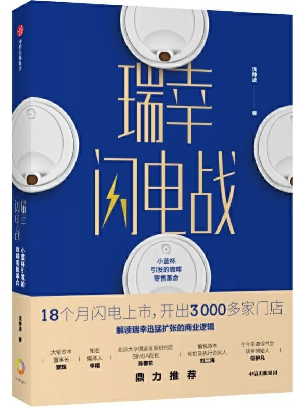 《瑞幸闪电战》沈帅波【文字版_PDF电子书_下载】