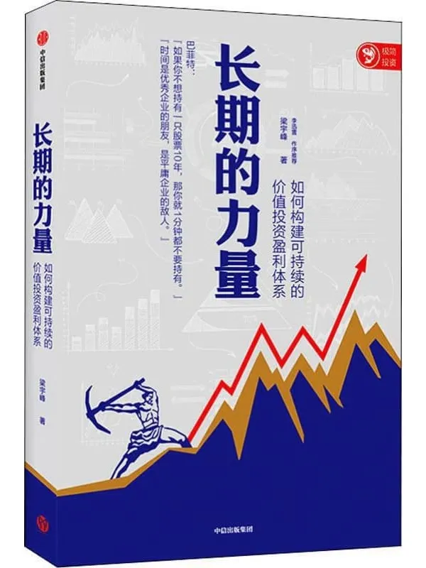 《长期的力量：如何构建可持续的价值投资盈利体系》（普通投资者易学会用的价值投资框架 构建可持续价值投资盈利体系）梁宇峰【文字版_PDF电子书_下载】