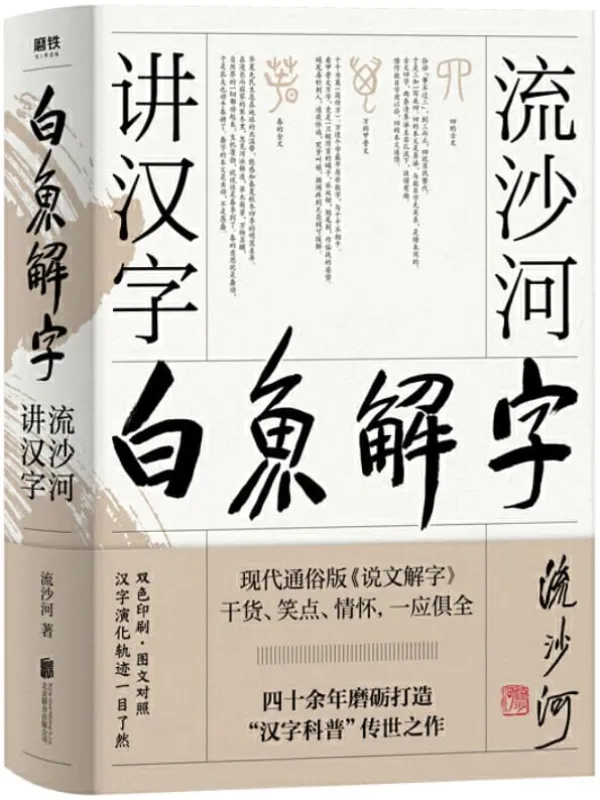 《白鱼解字：流沙河讲汉字》【大冰推荐的汉字科普国民读本！现代通俗版《说文解字》，干货、笑点、情怀，一应俱全！】流沙河【文字版_PDF电子书_下载】