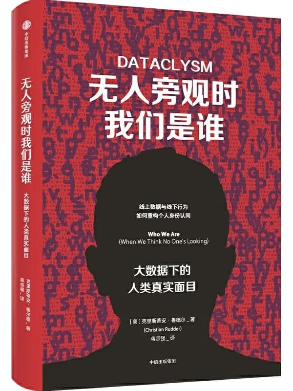 《无人旁观时我们是谁：大数据下的人类真实面目》克里斯蒂安·鲁德尔【文字版_PDF电子书_下载】