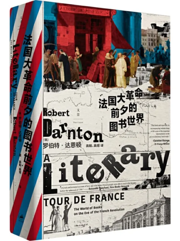 《法国大革命前夕的图书世界》【文化史大家、书籍史权威罗伯特·达恩顿，时隔8年再出新作；集50年档案研究之大成，全面复原法国大革命前的社会生活与大众阅读状况】罗伯特·达恩顿【文字版_PDF电子书_下载】