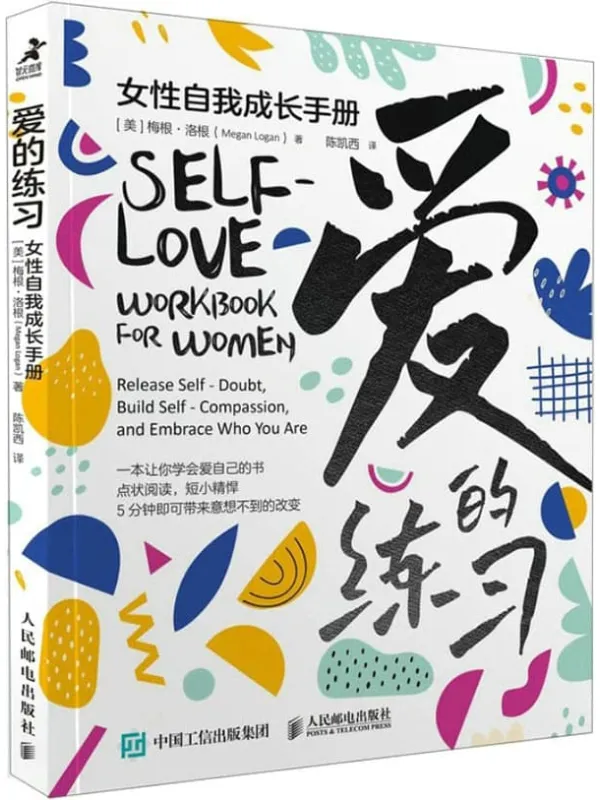 《爱的练习：女性自我成长手册》梅根·洛根【文字版_PDF电子书_雅书】