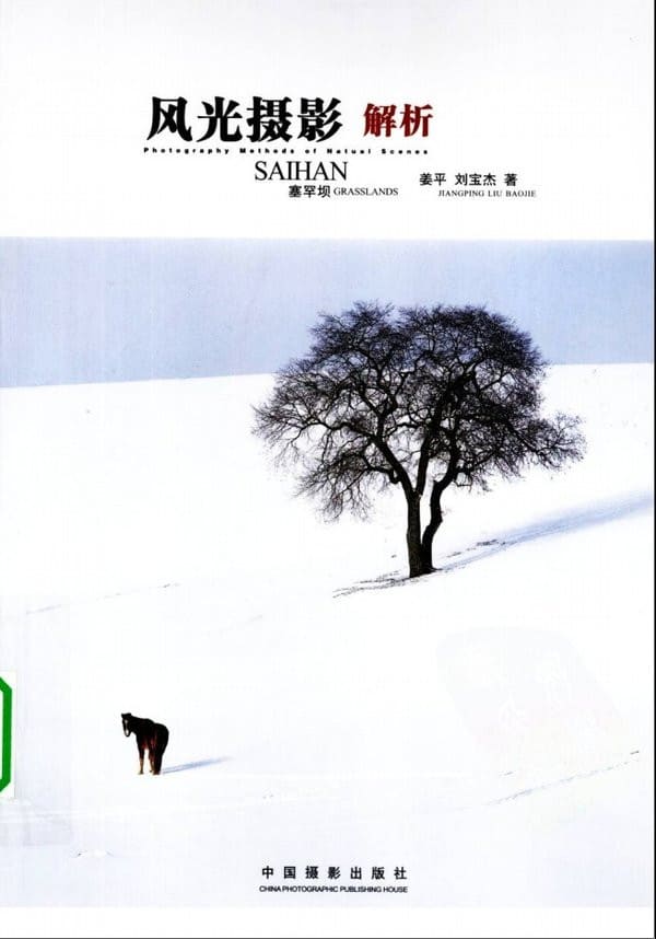 《风光摄影解析——塞罕坝》封面图片