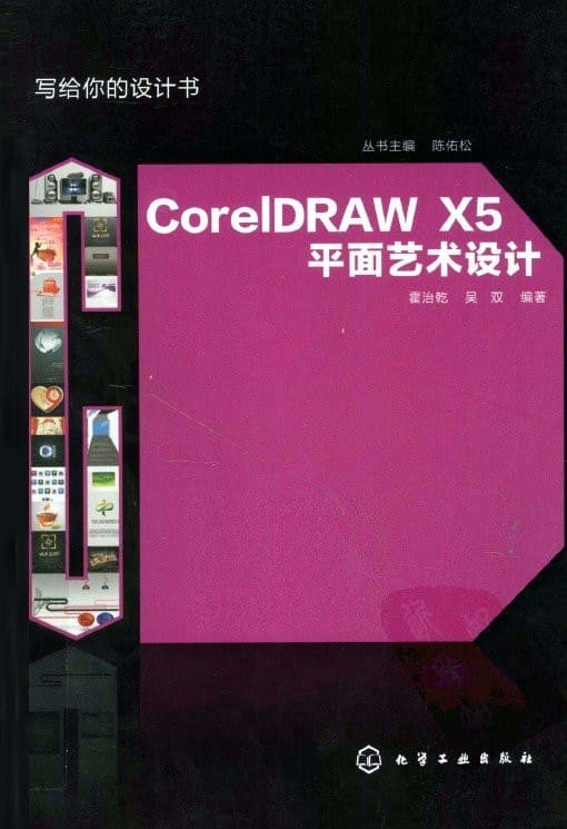《CorelDRAW X5平面艺术设计》封面图片