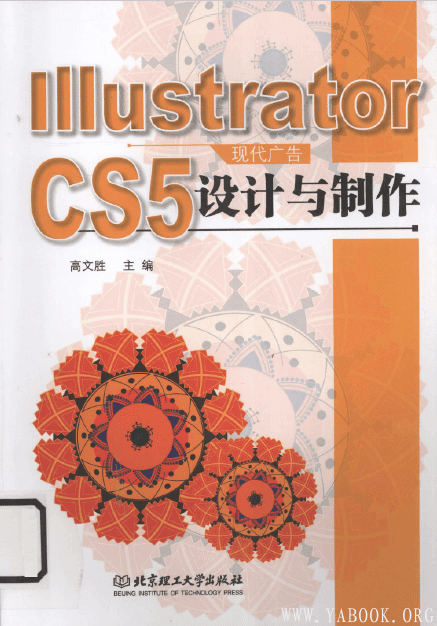 《IllustratorCS5 现代广告设计与制作》电子书PDF资源