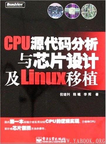 《CPU源代码分析与芯片设计及Linux移植》封面图片