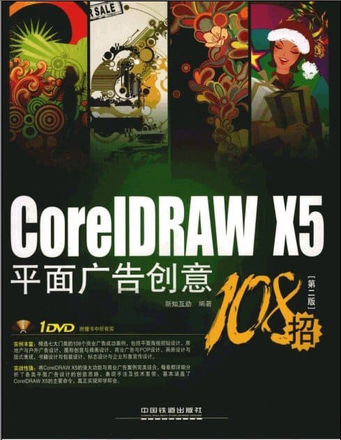 《CorelDRAW X5平面广告创意108招（第2版）》封面图片