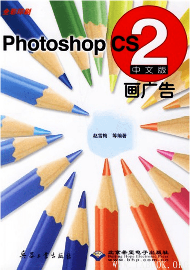 《中文版PHOTOSHOP CS2画广告》封面图片