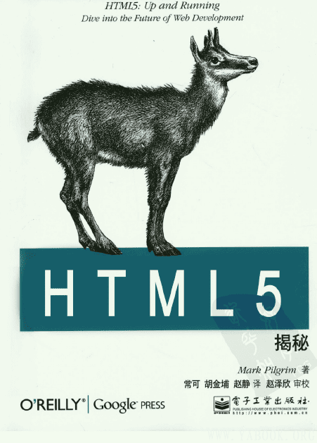 《HTML5揭秘》封面图片