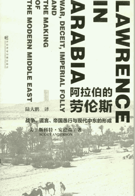 《阿拉柏的劳伦斯：战争、谎言、帝国愚行与现代仲东的形成》封面图片