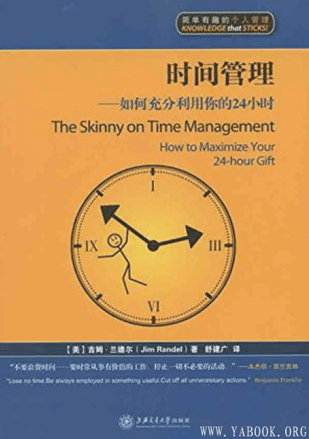 《时间管理：如何管理你的24个小时》封面图片