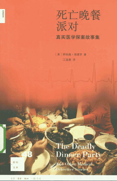 《死亡晚餐派对：真实医学探案故事集》封面图片
