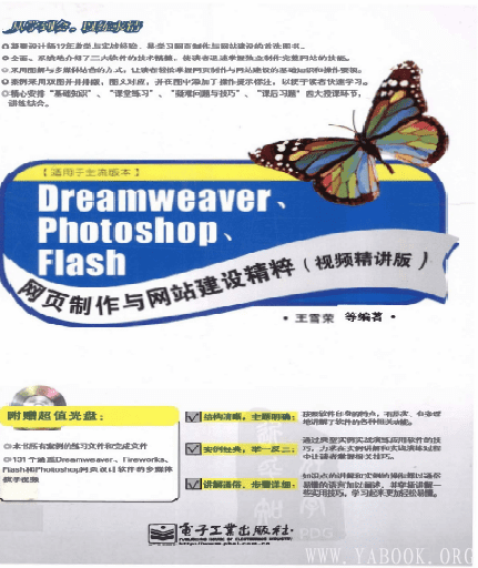 《Dreamweaver、Photoshop、Flash网页制作与网站建设精粹（视频精讲版）》封面图片