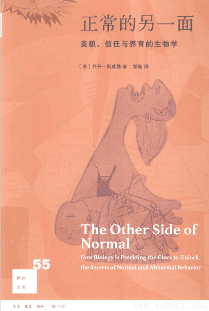 《正常的另一面：美貌、信任与养育的生物学》封面图片