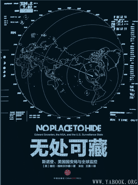 《无处可藏：斯诺登、美国国安局与美国全球监控》封面图片