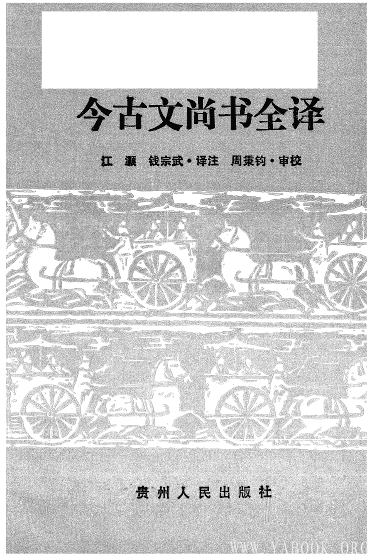 《中国历代名着全译丛书.002.今古文尚书全译》[扫描版][pdf]