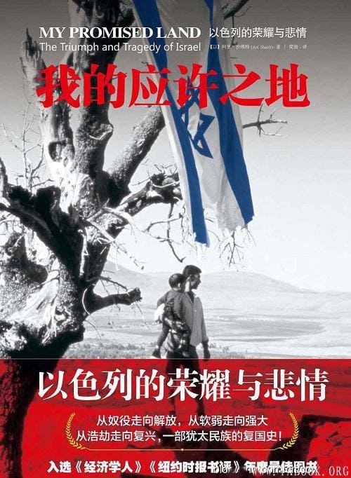 《我的应许之地：以色列的荣耀与悲情 》封面图片