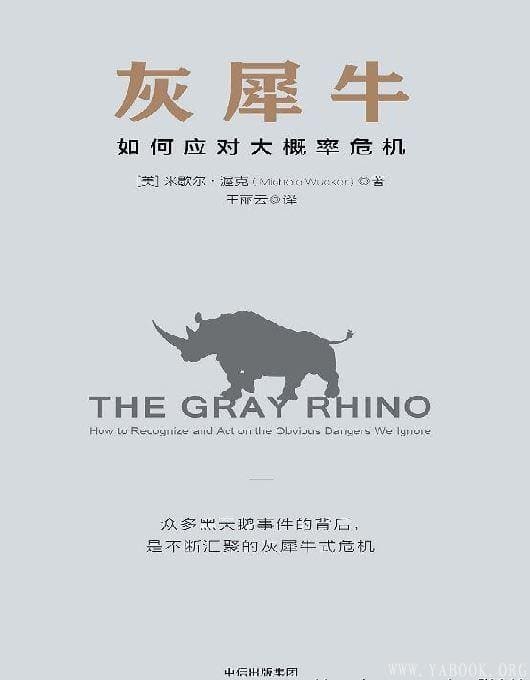 《灰犀牛：如何应对大概率危机》(The Gray Rhino: How to Recognize and Act on the Obvious Dangers We Ignore)扫描版[EPUB]