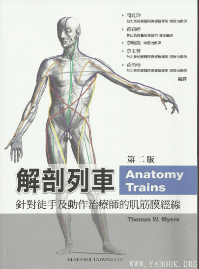 《解剖列车：针对徒手及动作治疗师的肌筋膜经线 》扫描版[PDF]