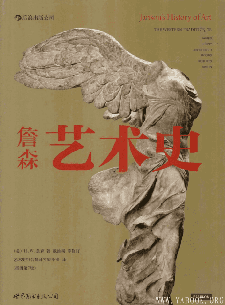 《詹森艺术史（插图第7版）》(Janson's History of Art : The Western Tradition, 7E)[PDF]