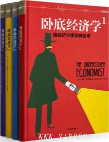 《卧底经济学（全4册）》封面图片