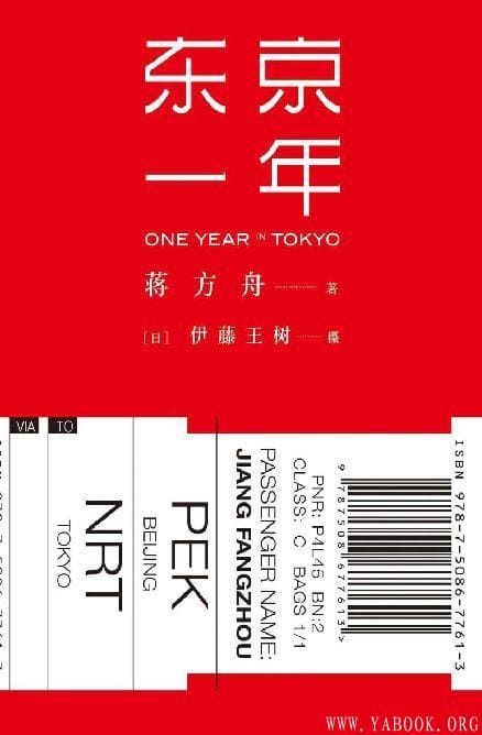 《东京一年》蒋方舟【EPUB电子书】【文字版_PDF电子书_下载】