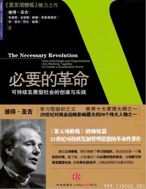 《必要的革命：可持续发展型社会的创建与实践》封面图片