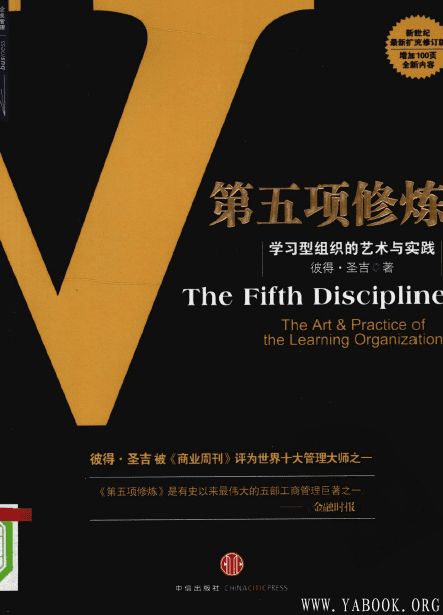 《第五项修炼-学习型组织的艺术与实践》封面图片