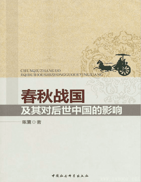 《春秋战国及其对后世中国的影响》扫描版[PDF]