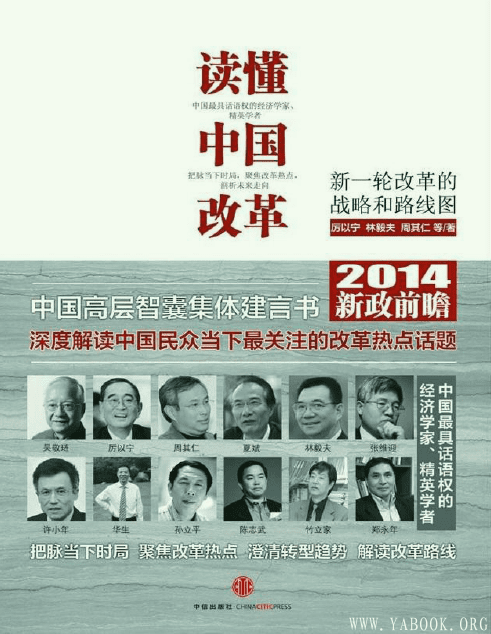 《读懂中国改革：新一轮改革的战略和路线图》封面图片