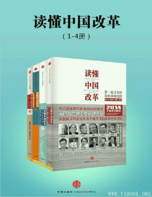 《读懂中国改革（1-4册）》封面图片