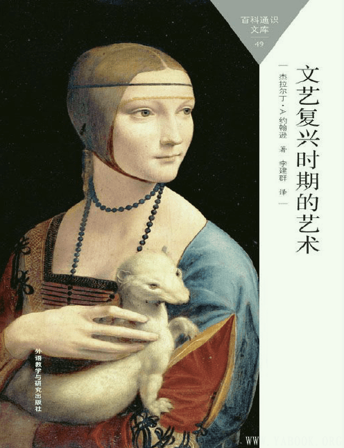 《文艺复兴时期的艺术(百科通识文库)》扫描版[PDF]