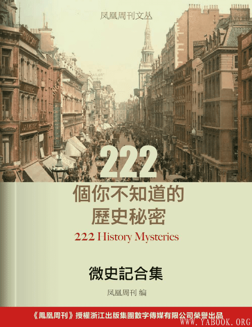 《微史记合集：222个你不知道的历史秘密》扫描版[PDF]