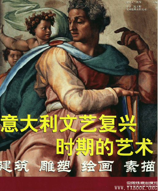 《意大利文艺复兴时期的艺术：建筑、雕塑、绘画、素描 》扫描版[PDF]