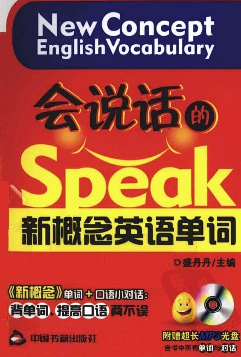 《会说话的新概念英语单词（1-4册合集）》.盛丹丹.扫描版[PDF]