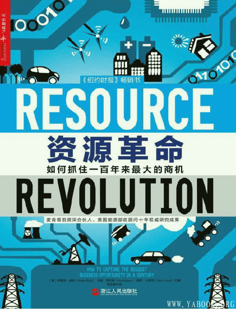 《资源革命：如何抓住一百年来最大的商机》扫描版[PDF]
