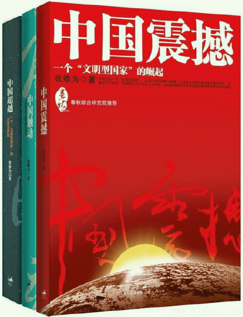 《中国震撼+中国触动+中国超越（中国三部曲）》扫描版[PDF]