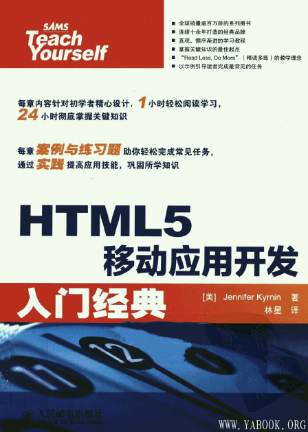 《HTML5移动应用开发入门经典》扫描版[PDF]