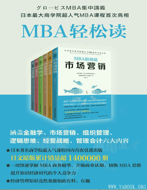 《MBA轻松读市场营销+经营战略+逻辑思维+组织管理+管理会计+金融学(套装共6册)》扫描版[PDF]