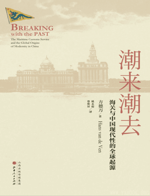 《潮来潮去：海关与中国现代性的全球起源》方德万.扫描版[PDF]