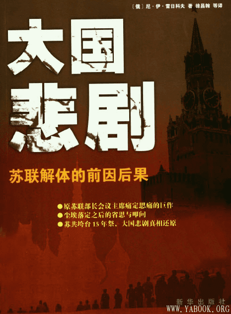 《大国悲剧：苏联解体的前因后果》封面图片