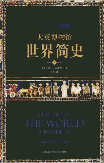 《大英博物馆世界简史（全3册）》(A History of the World in 100 Objects)【文字版_PDF电子书_下载】